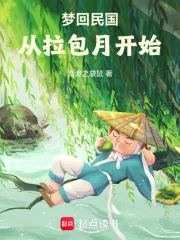 《梦回民国从拉包月开始》封面