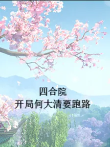《四合院：开局何大清要跑路》封面