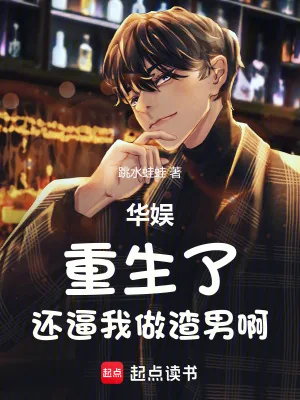 《华娱：重生了，还逼我做渣男啊》封面