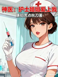 《神医：护士姐姐爱上我》封面