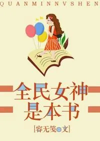 《全民女神是本书》封面