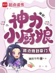 《港综：神力小厨娘，路边摊到豪门》封面