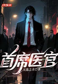 《首席医官》封面
