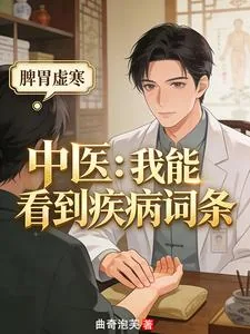 《中医：我能看到疾病词条》封面