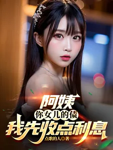 《阿姨，你女儿的债我先收点利息》封面