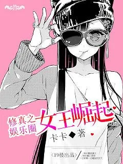 《修真之娱乐圈女王崛起》封面