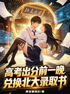 《高考出分前一晚，兑换北大录取书》封面