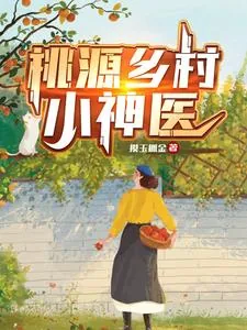 《桃源乡村小神医》封面