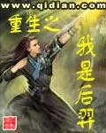 《重生之我是后羿》封面