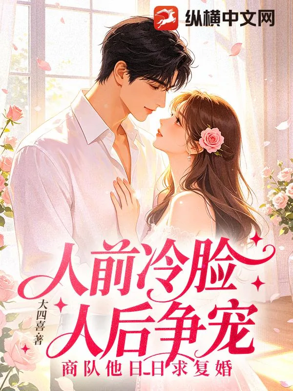《人前冷脸，人后争宠，商队他日日求复婚》封面