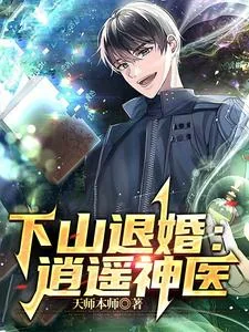 《下山退婚：逍遥神医》封面