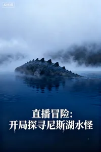 《直播冒险：开局探寻尼斯湖水怪》封面