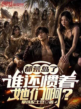 《都荒岛了，谁还惯着她们啊？》封面