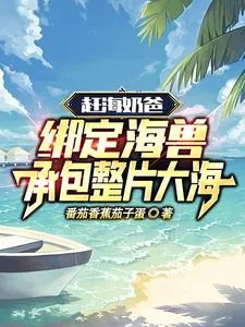 《赶海奶爸：绑定海兽承包整片大海》封面