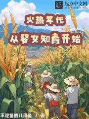 《火热年代：从娶女知青开始》封面