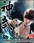《神武》封面