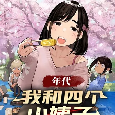 《年代：我和四个小姨子相依为命》封面