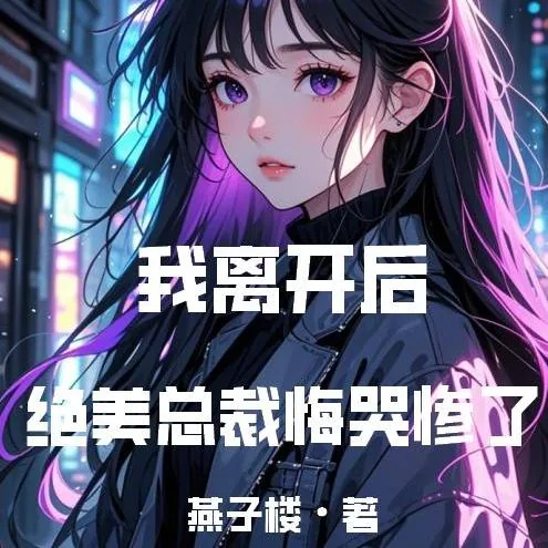 《我离开后，绝美总裁悔哭惨了》封面