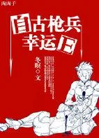 《（西幻）自古枪兵幸运E》封面