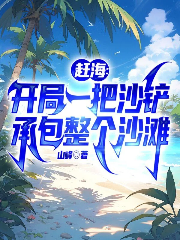 《开局系统助阵，我赶海都爆桶赵勤赵平》封面
