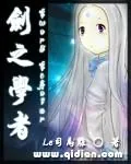 《剑之学者》封面