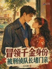 《冒领千金身份，被刑侦队长堵门亲》封面