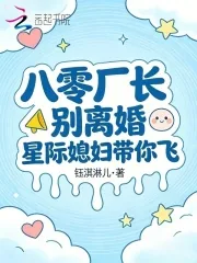 《八零厂长别离婚，星际媳妇带你飞》封面