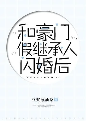 《和豪门假继承人闪婚后》封面