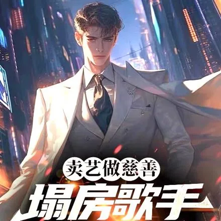 《开局一首天下，塌房歌手引爆乐坛》封面