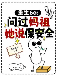 《重生60：问过妈祖，她说保安全》封面