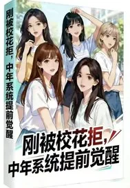 《刚被校花拒，中年系统提前觉醒》封面