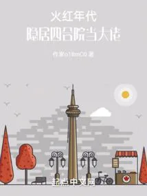 《火红年代：隐居四合院当大佬》封面