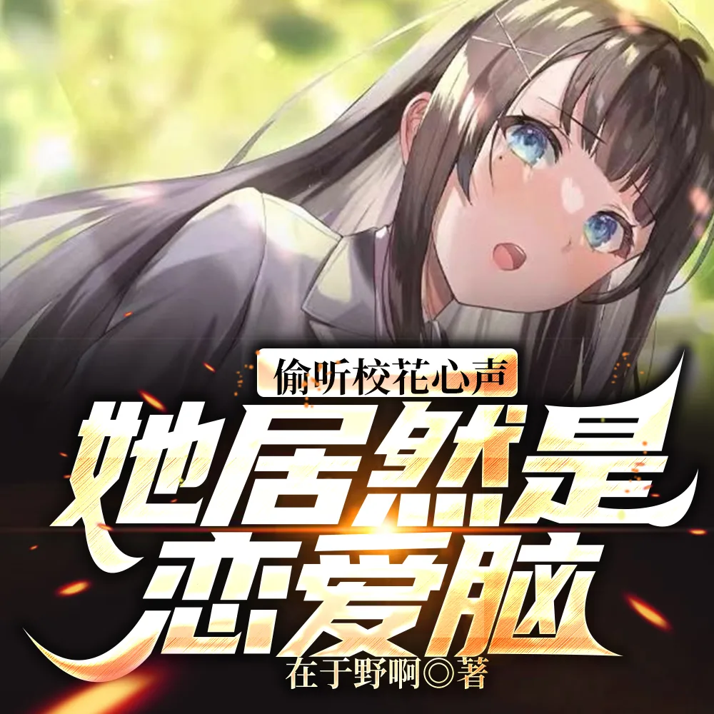 《偷听校花心声，她居然是恋爱脑！》封面