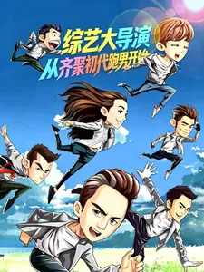 《综艺大导演，从齐聚初代跑男开始》封面
