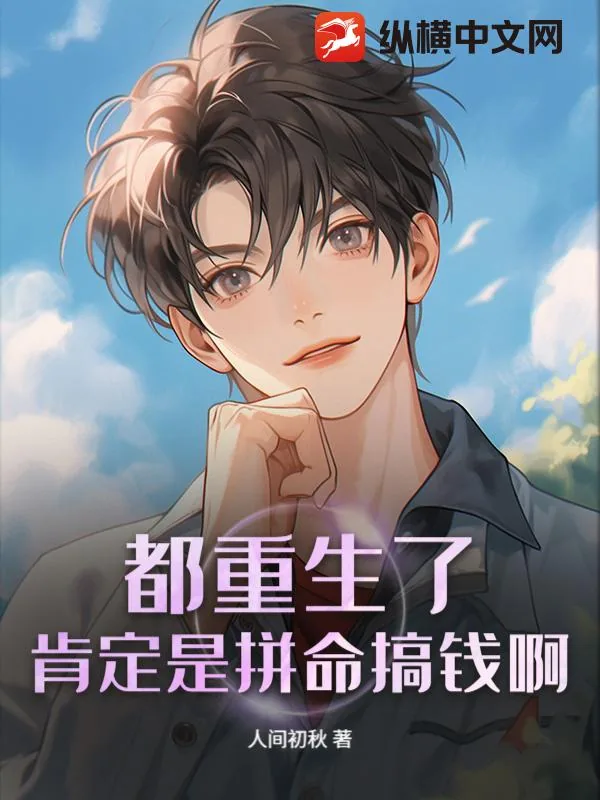 《都重生了，肯定是拼命搞钱啊》封面