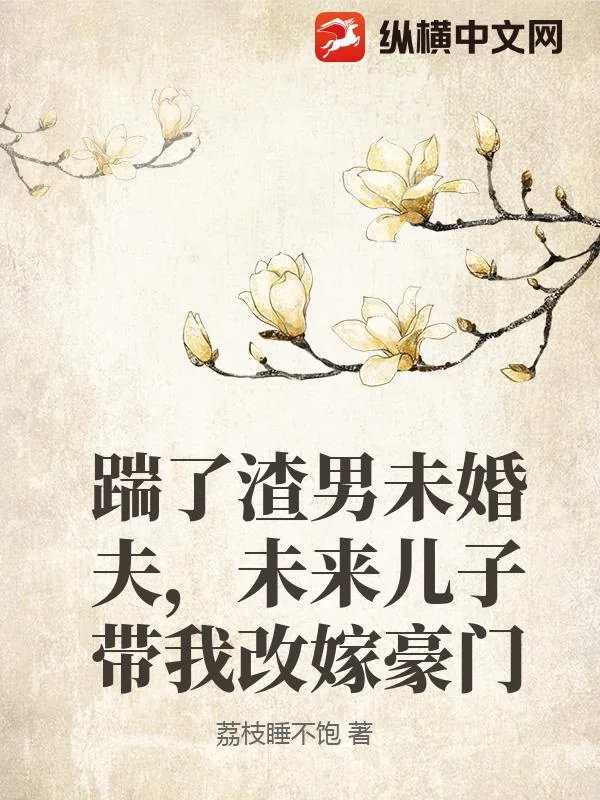 《踹了渣男未婚夫，未来儿子带我改嫁豪门》封面