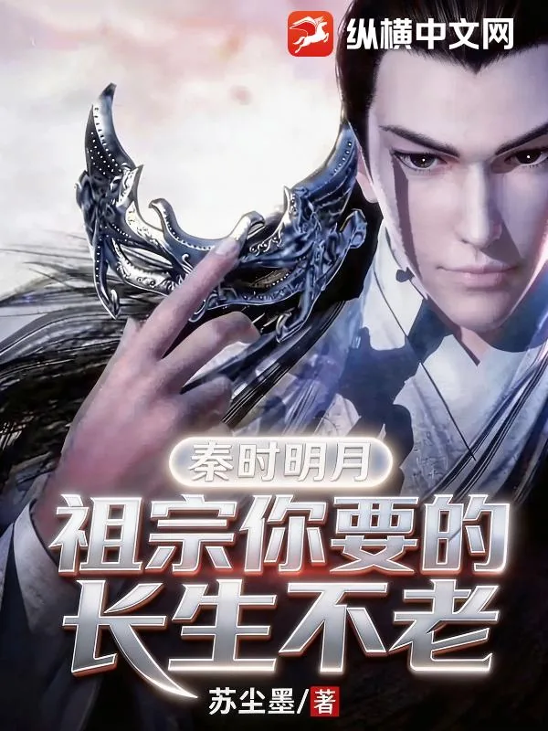 《秦时明月：祖宗你要的长生不老》封面