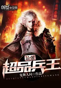 《最强超品兵王》封面