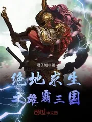 《绝地求生之雄霸三国》封面