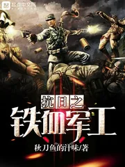《抗日之铁血军工》封面