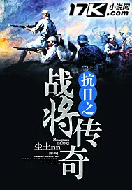 《抗日之战将传奇》封面