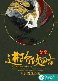 《女皇进阶攻略》封面