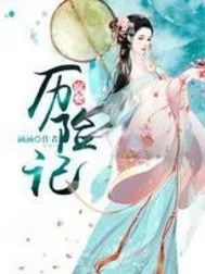 《腐女历险记》封面