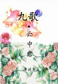 《九歌云中君》封面