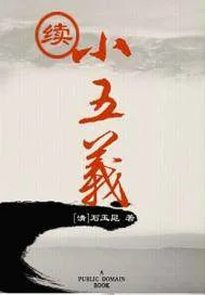 《续小五义》封面