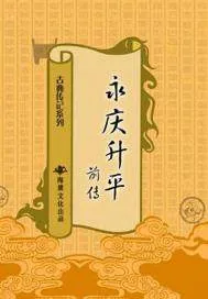 《永庆升平前传》封面