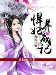 《媚骨青楼：悍妃养成记》封面