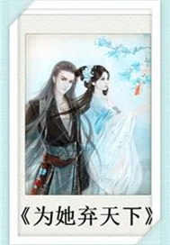 《为她弃天下》封面