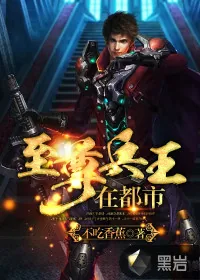 《至尊兵王在都市》封面