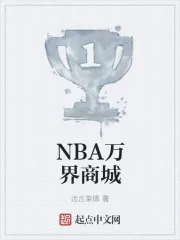 《NBA万界商城》封面